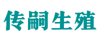 成都三代试管机构_专业供卵咨询电话【试管代怀套餐特惠】- 传嗣生殖中心